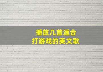 播放几首适合打游戏的英文歌