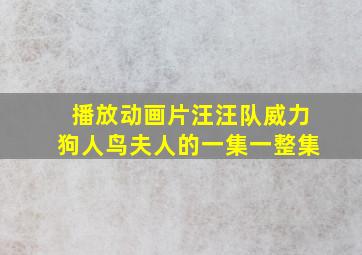 播放动画片汪汪队威力狗人鸟夫人的一集一整集