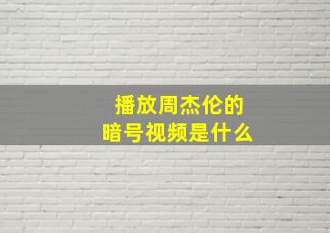 播放周杰伦的暗号视频是什么