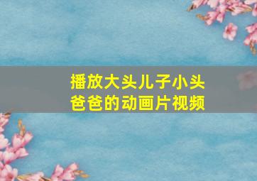 播放大头儿子小头爸爸的动画片视频