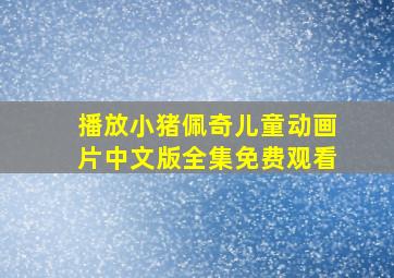 播放小猪佩奇儿童动画片中文版全集免费观看