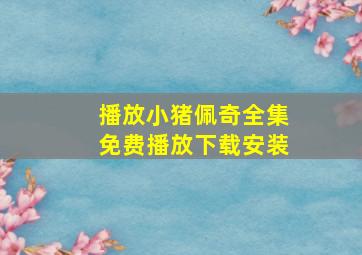 播放小猪佩奇全集免费播放下载安装