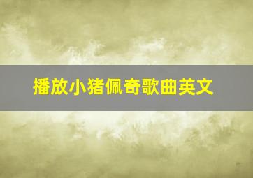 播放小猪佩奇歌曲英文