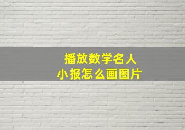 播放数学名人小报怎么画图片