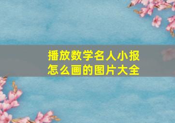 播放数学名人小报怎么画的图片大全