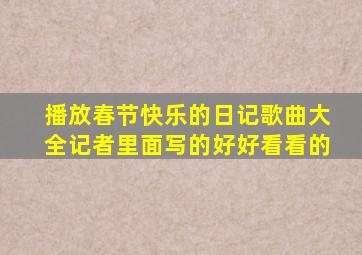 播放春节快乐的日记歌曲大全记者里面写的好好看看的