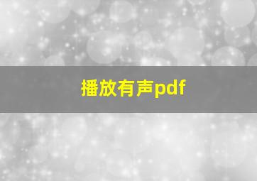 播放有声pdf