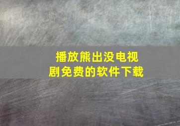 播放熊出没电视剧免费的软件下载