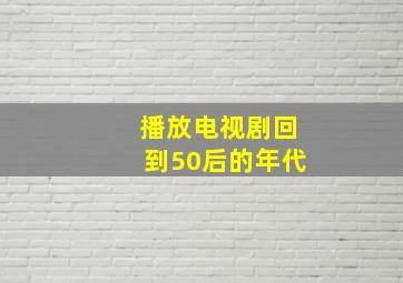 播放电视剧回到50后的年代