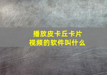 播放皮卡丘卡片视频的软件叫什么