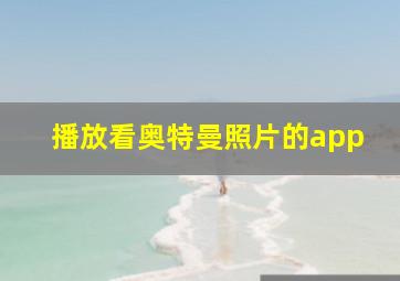 播放看奥特曼照片的app