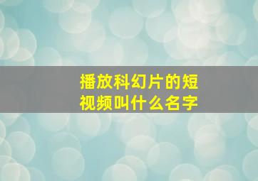 播放科幻片的短视频叫什么名字