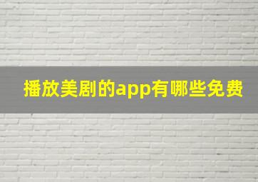 播放美剧的app有哪些免费