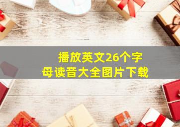 播放英文26个字母读音大全图片下载