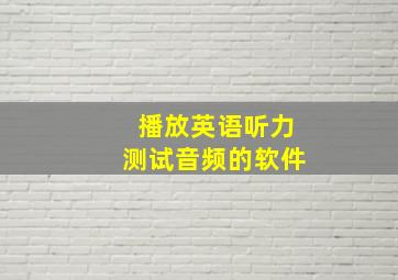 播放英语听力测试音频的软件