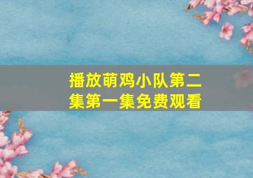 播放萌鸡小队第二集第一集免费观看