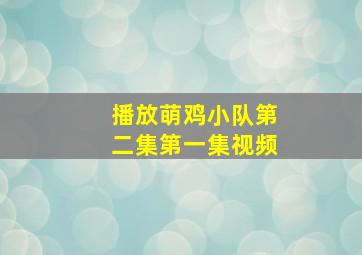 播放萌鸡小队第二集第一集视频