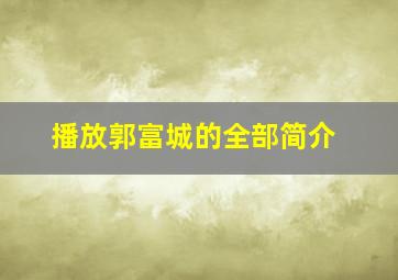 播放郭富城的全部简介