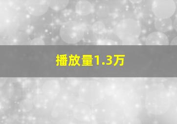 播放量1.3万