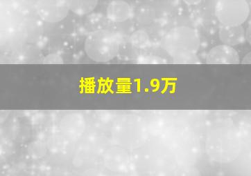 播放量1.9万