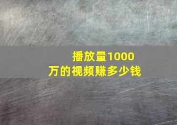 播放量1000万的视频赚多少钱