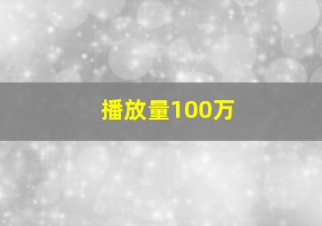 播放量100万