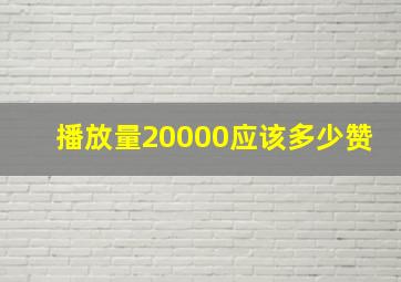 播放量20000应该多少赞