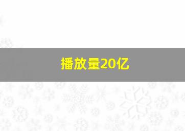 播放量20亿