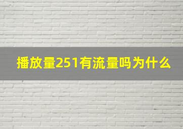 播放量251有流量吗为什么