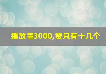 播放量3000,赞只有十几个