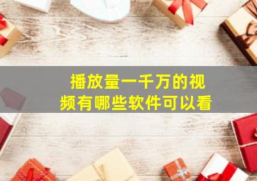 播放量一千万的视频有哪些软件可以看