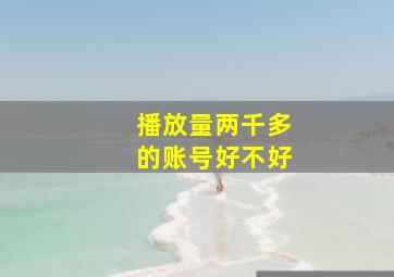 播放量两千多的账号好不好