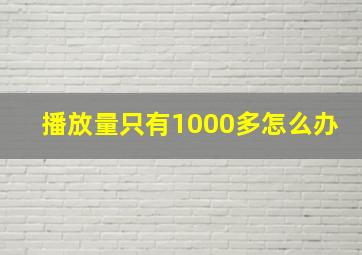 播放量只有1000多怎么办