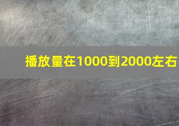 播放量在1000到2000左右