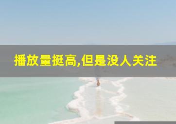 播放量挺高,但是没人关注