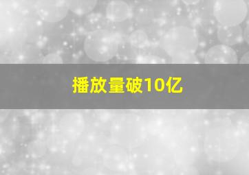 播放量破10亿