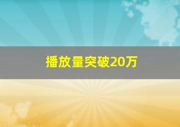 播放量突破20万