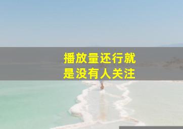 播放量还行就是没有人关注