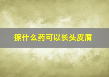 擦什么药可以长头皮屑