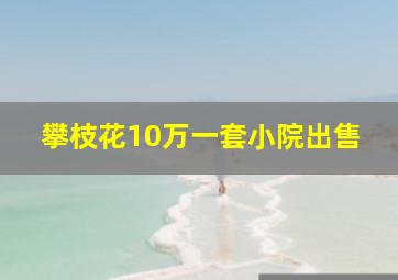 攀枝花10万一套小院出售