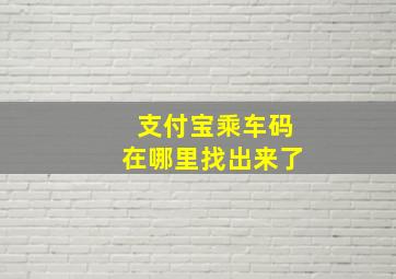 支付宝乘车码在哪里找出来了