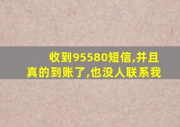 收到95580短信,并且真的到账了,也没人联系我