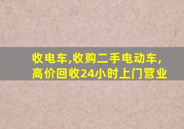 收电车,收购二手电动车,高价回收24小时上门营业