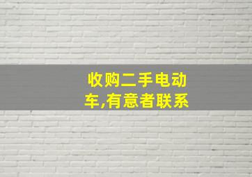 收购二手电动车,有意者联系