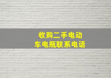 收购二手电动车电瓶联系电话