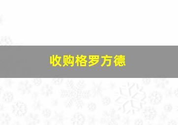 收购格罗方德