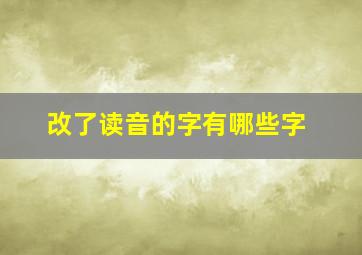 改了读音的字有哪些字