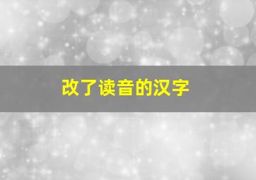 改了读音的汉字