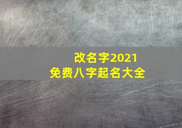 改名字2021免费八字起名大全