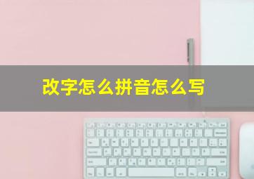 改字怎么拼音怎么写